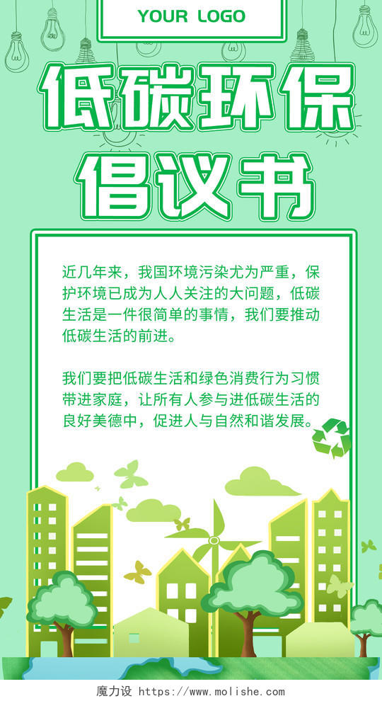 绿色创意低碳环保倡议书UI手机海报倡议书手机海报